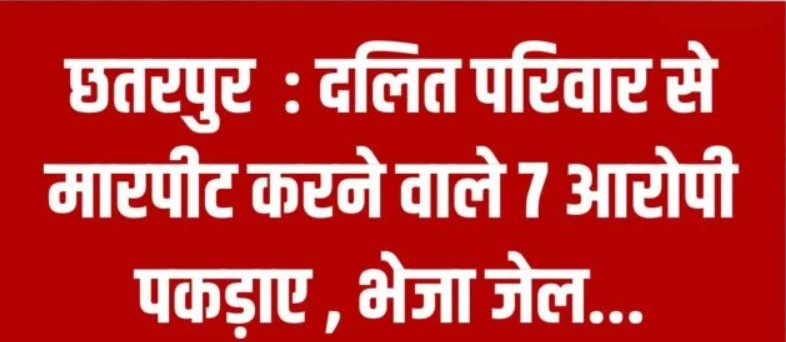 MP Big News: दलित परिवार से मारपीट करने वाले 7 आरोपी पकड़ाए , भेजा जेल