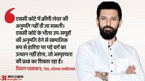 Dalit Sub-groups Reservation: चिराग पासवान बोले- उनकी पार्टी दलित उप-समूहों पर SC के फैसले के खिलाफ करेगी अपील