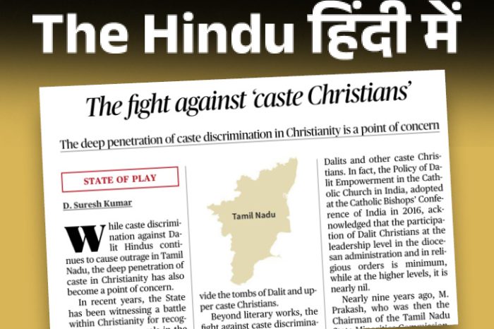 The issue of caste discrimination has become a concern in some Christian communities, reads an editorial on January 9. Hindu in Hindi: The issue of caste discrimination has become a concern in some Christian communities, read the January 9 editorial.